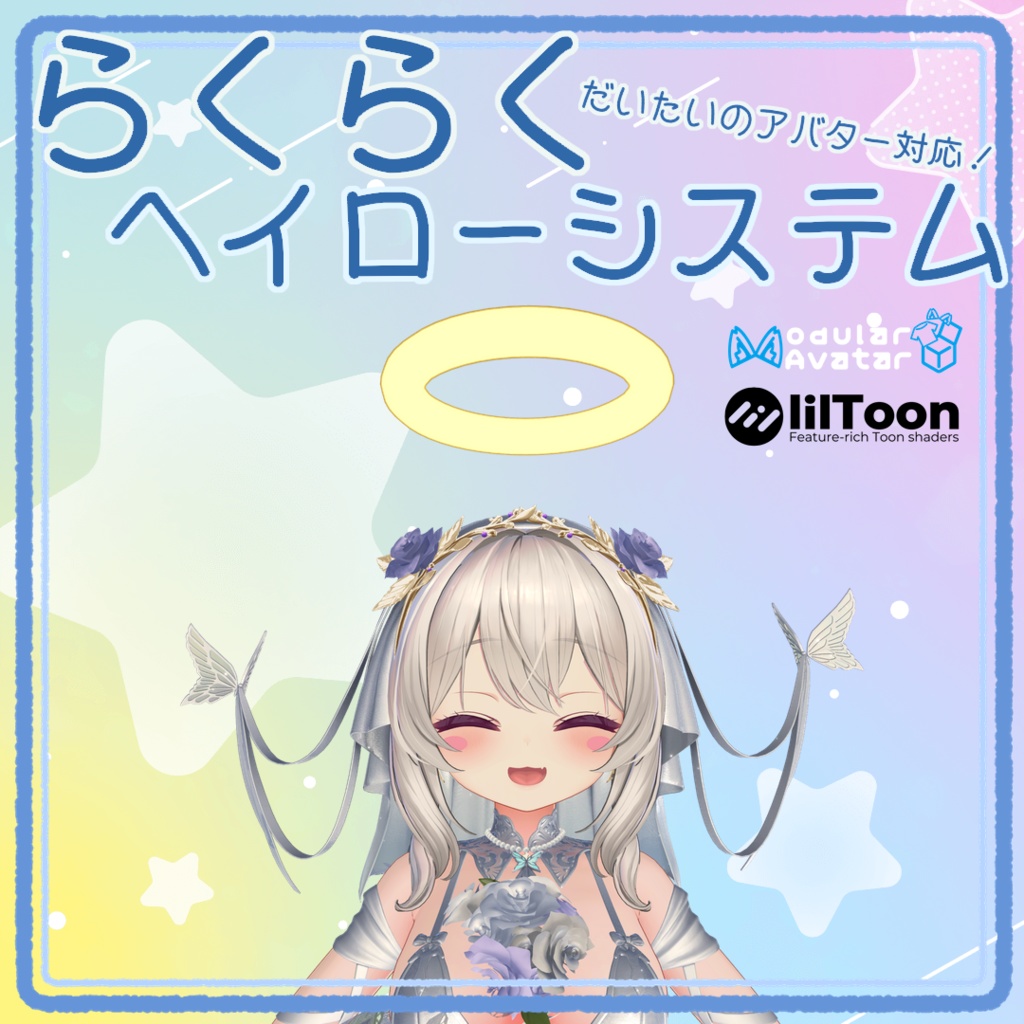 らくらくヘイローシステム