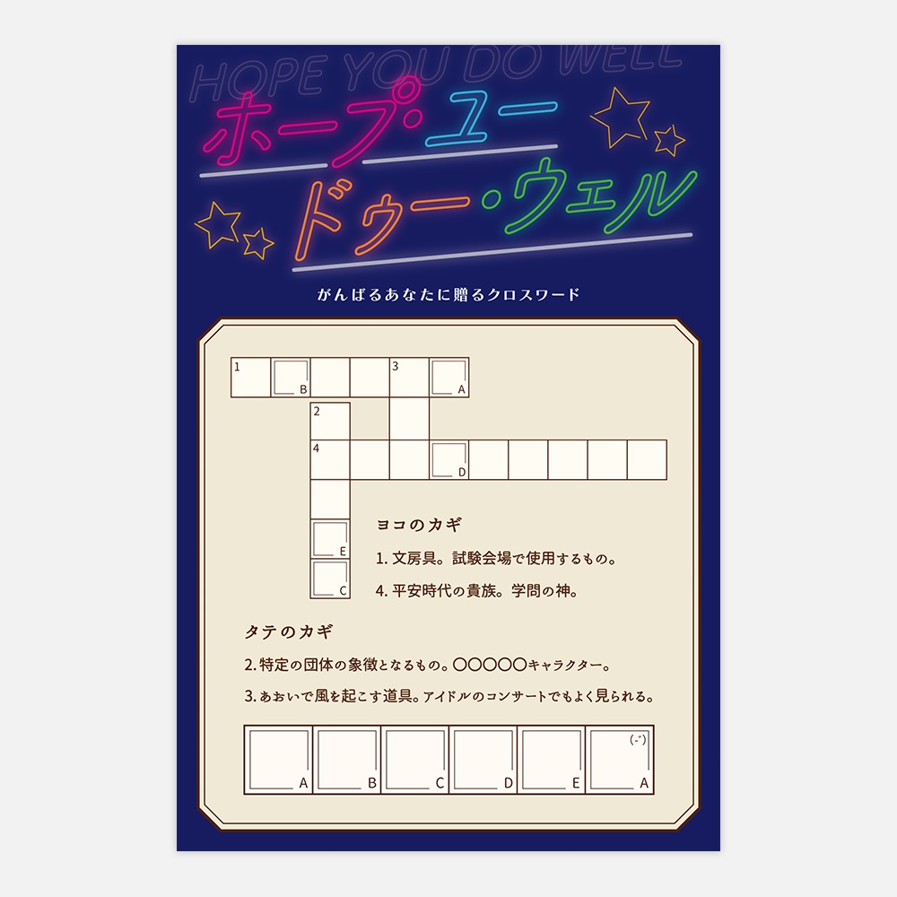 謎解きポストカード『ホープ・ユー・ドゥー・ウェル』