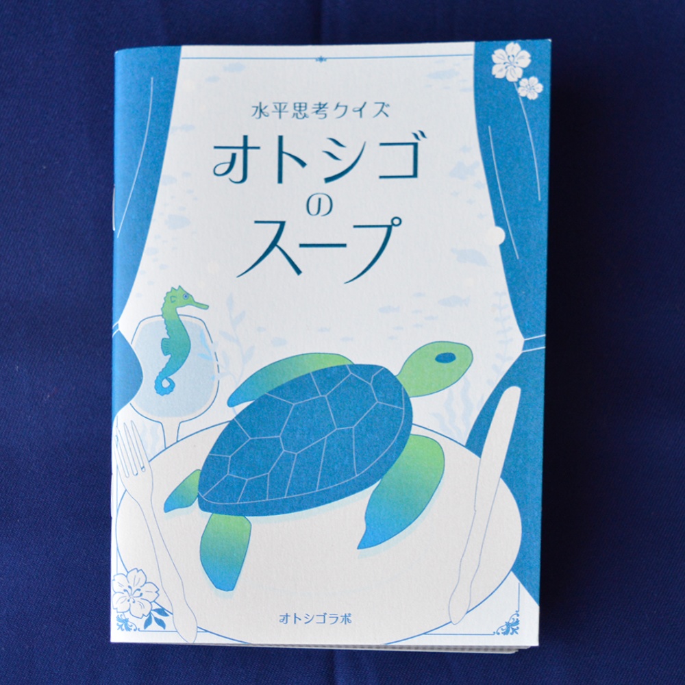 オトシゴのスープ（冊子版）