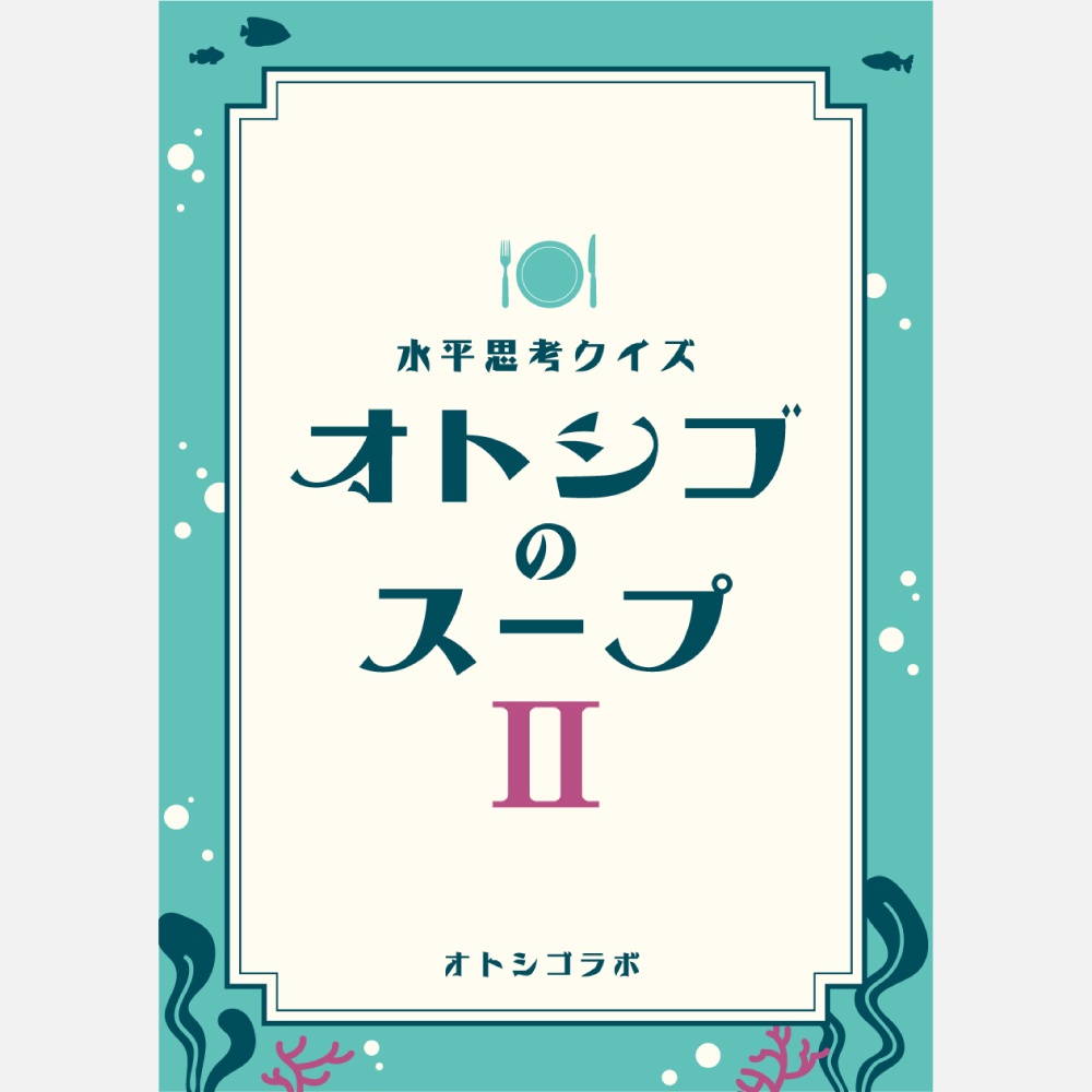 オトシゴのスープⅡ（冊子版）+ウミガメジャンキーステッカー