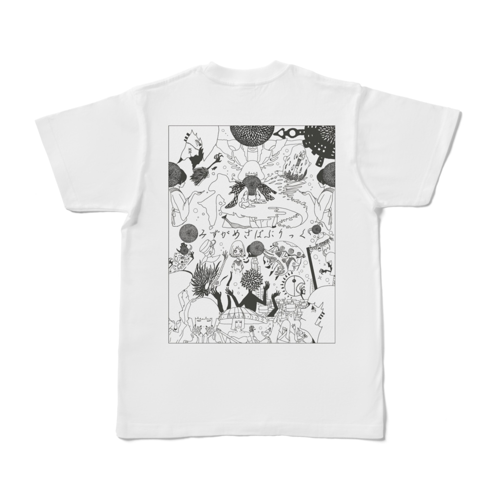 みずがめざぱぶりっく