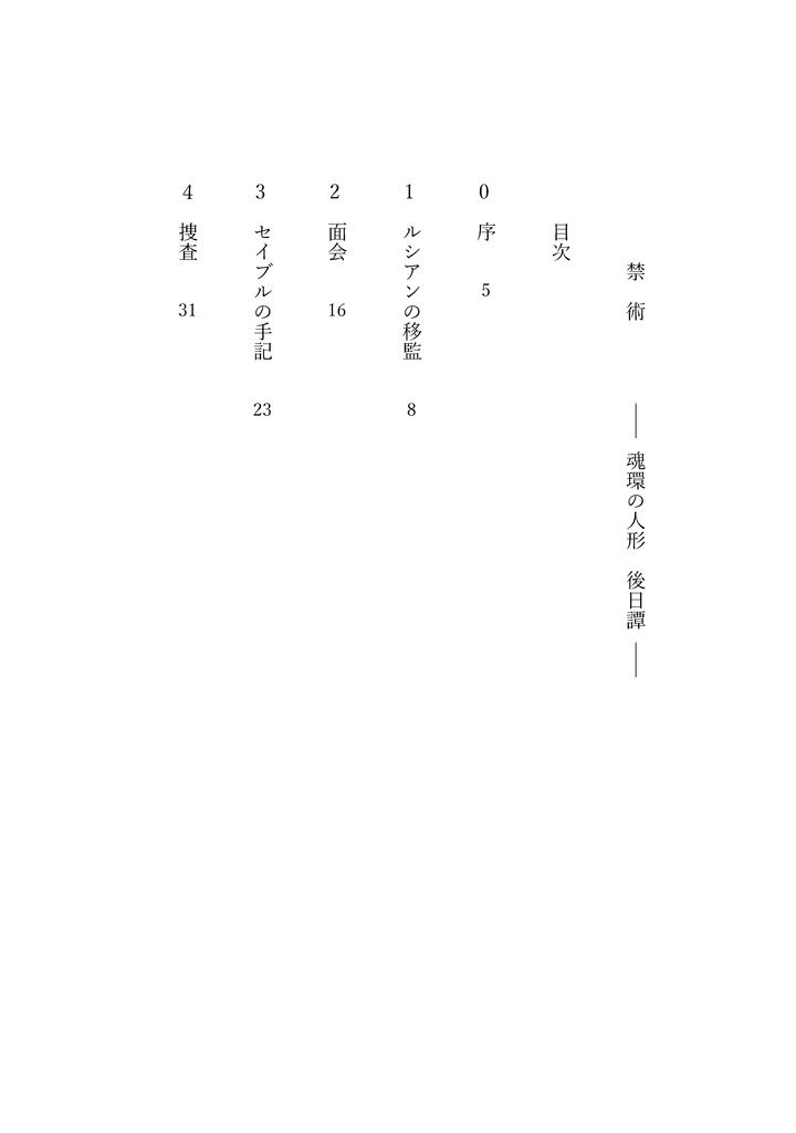 魂環の人形後日譚 禁術