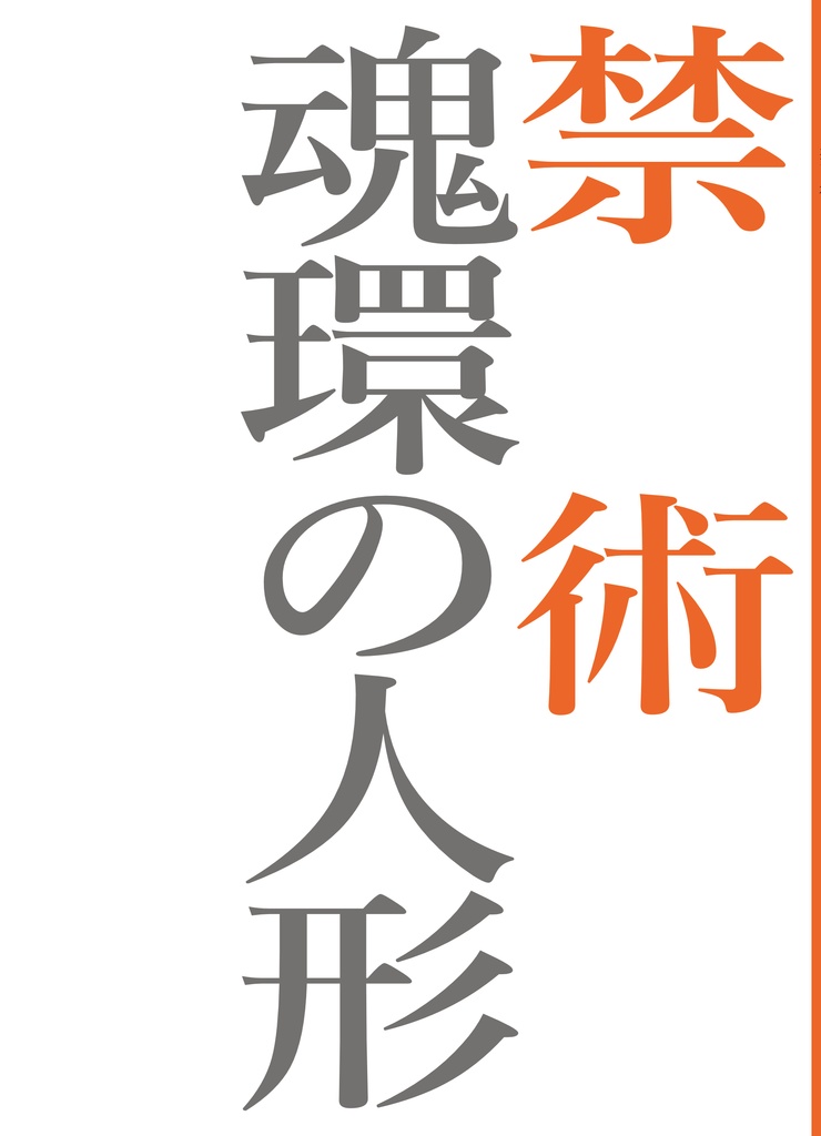 魂環の人形後日譚　禁術