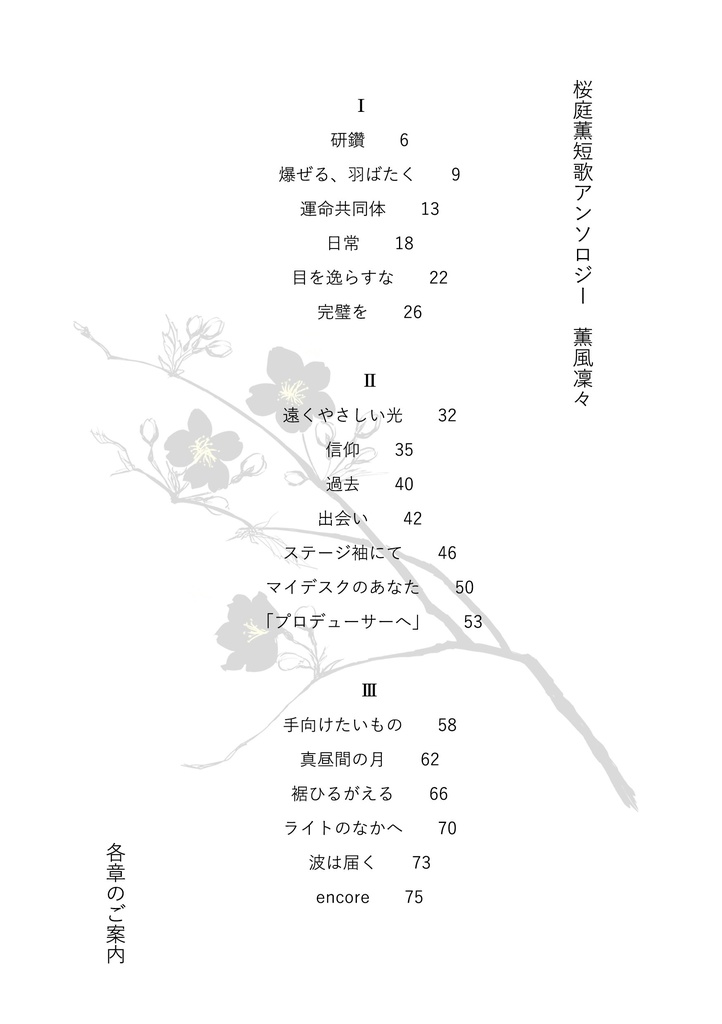 桜庭薫短歌アンソロジー『薫風凜々』