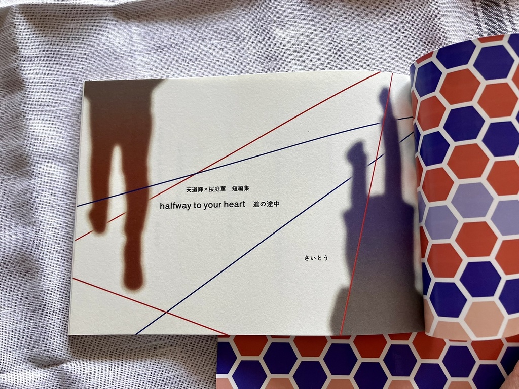 halfway to your heart 道の途中