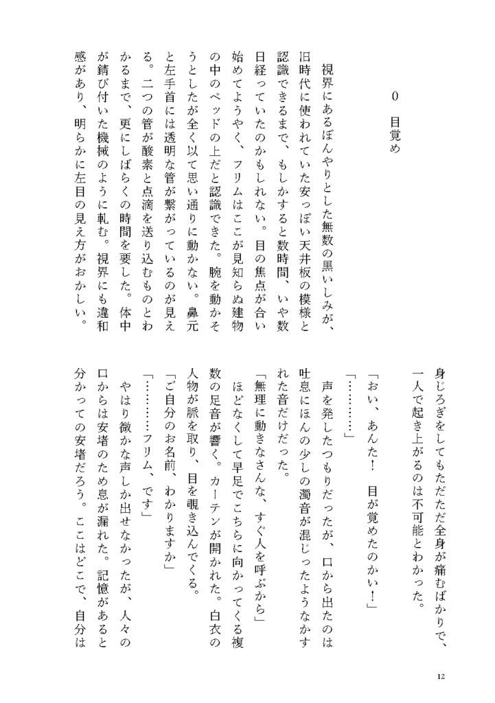 わたしが、望/臨んだ、世界