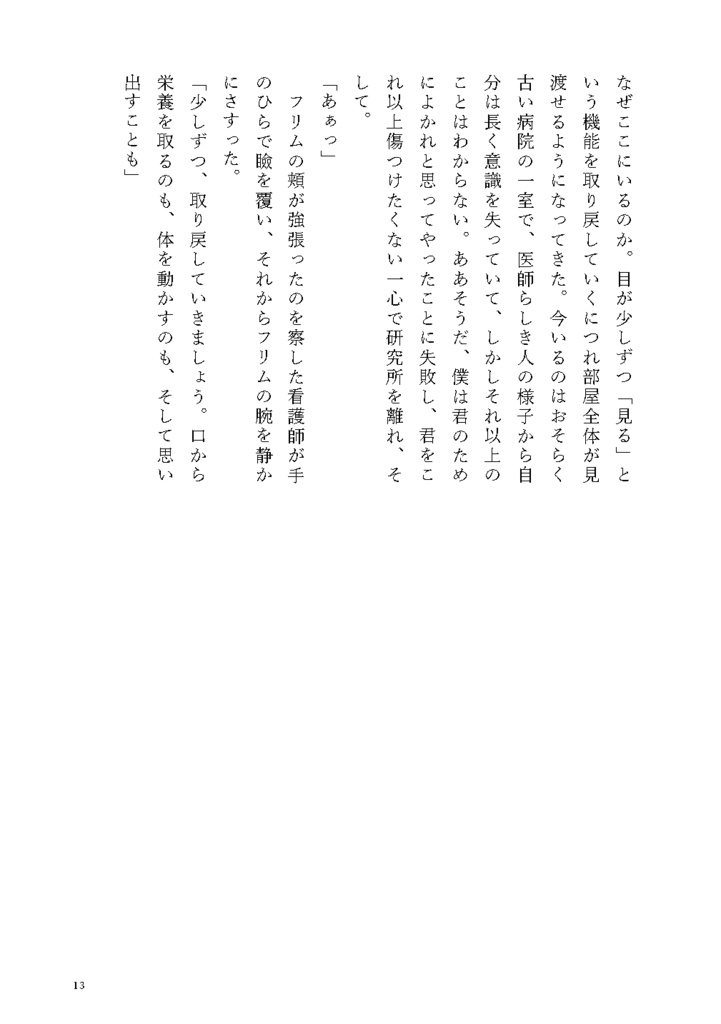 わたしが、望/臨んだ、世界