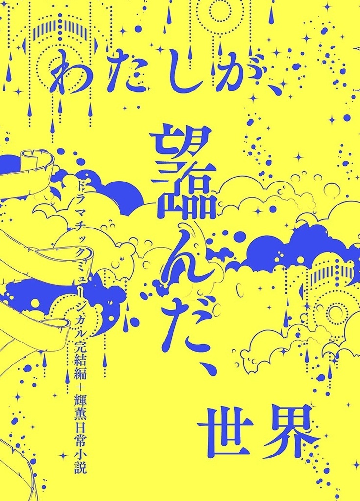 わたしが、望／臨んだ、世界