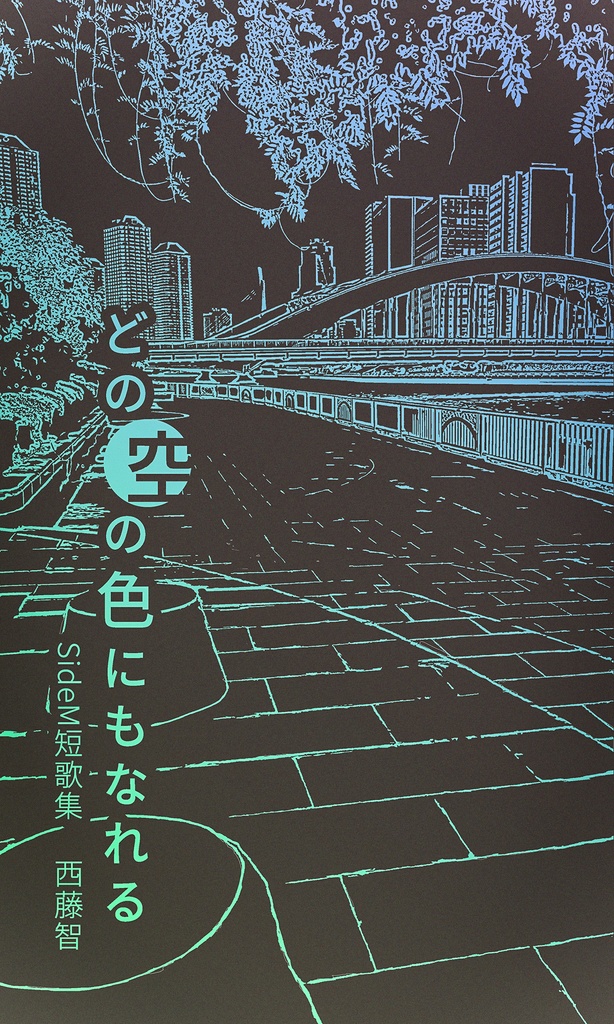 SideM短歌集 どの空の色にもなれる