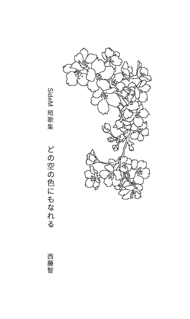 SideM短歌集 どの空の色にもなれる