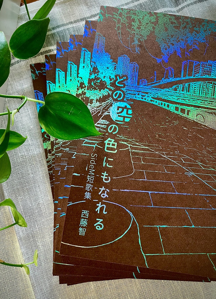 SideM短歌集 どの空の色にもなれる