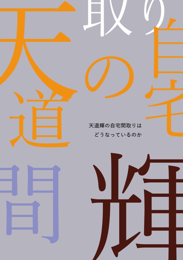 天道輝の自宅間取りはどうなっているのか