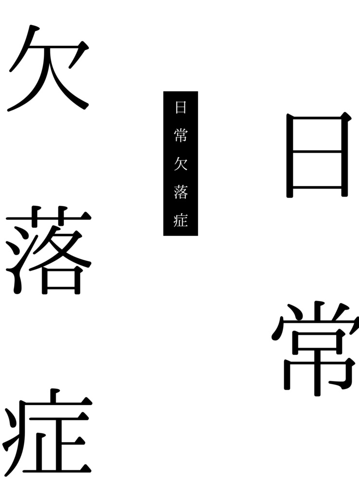 日常欠落症