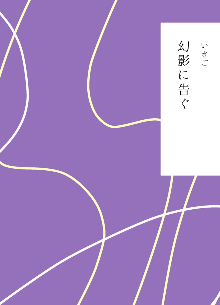 幻影に告ぐ