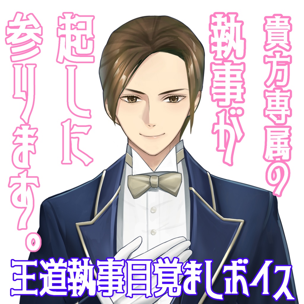 【貴方の執事シリーズ】王道執事目覚まし【女性向け】