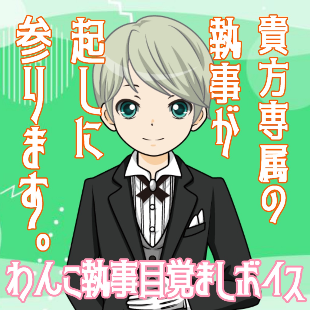 【貴方の執事シリーズ】わんこ執事目覚まし【女性向け】