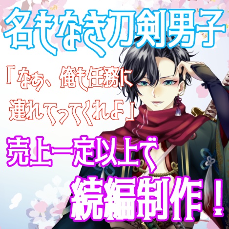 【刀剣乱舞ボイス】もしも貴方の本丸に知らない刀剣男士がいたら・・・。
