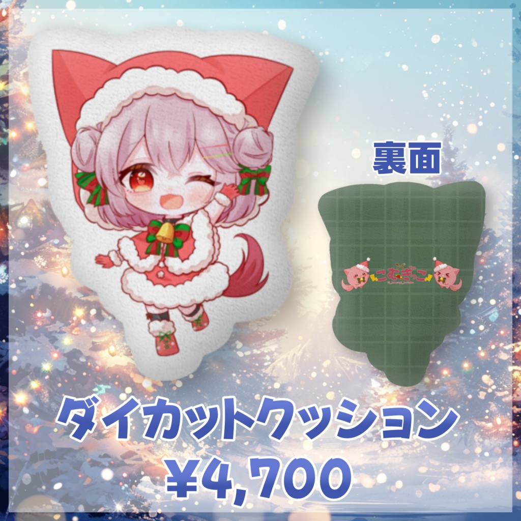 こむぎっこクッション-クリスマス2024-