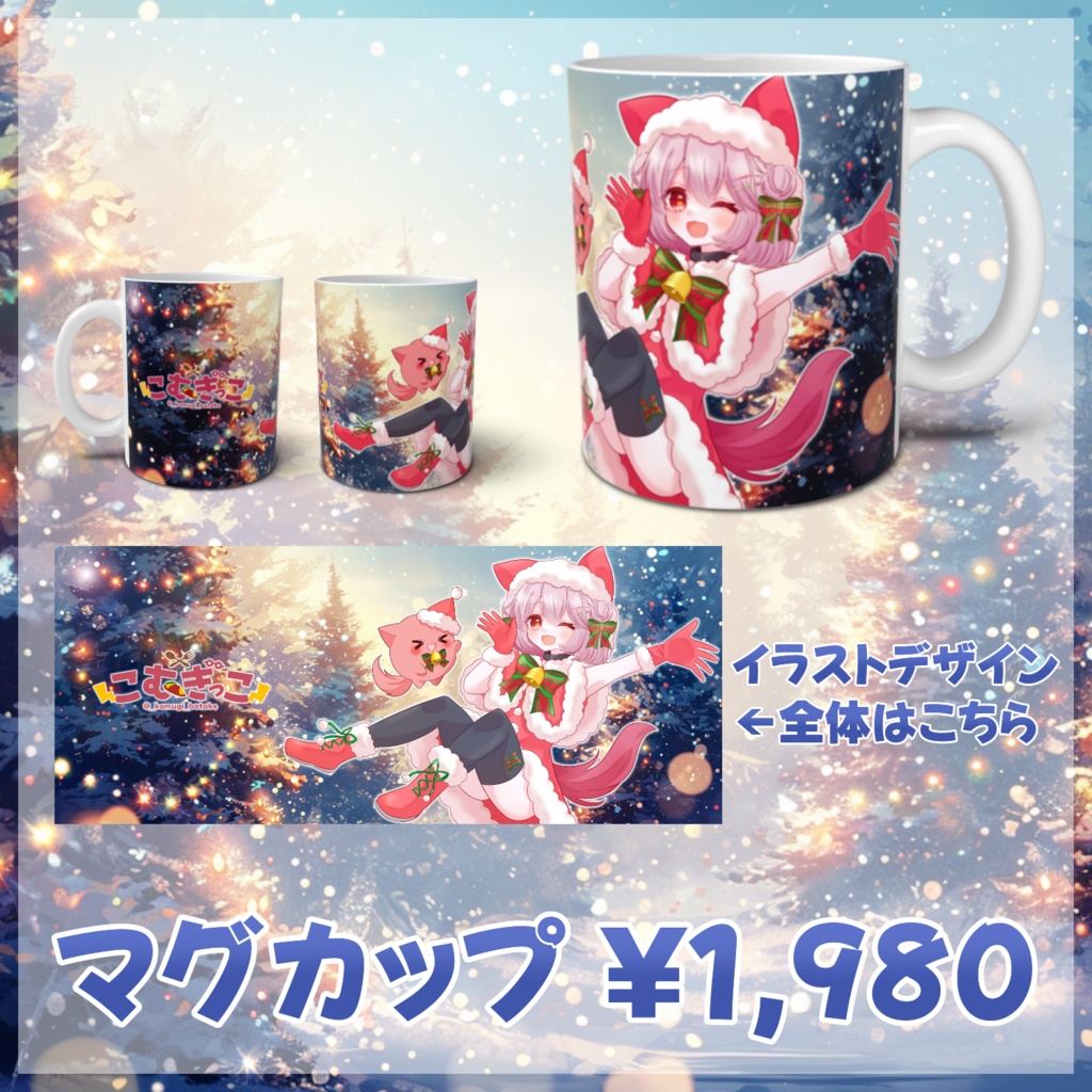 こむぎっこマグカップ-クリスマス2024-