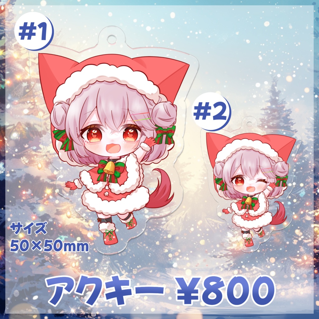 こむぎっこアクキー-クリスマス2024-