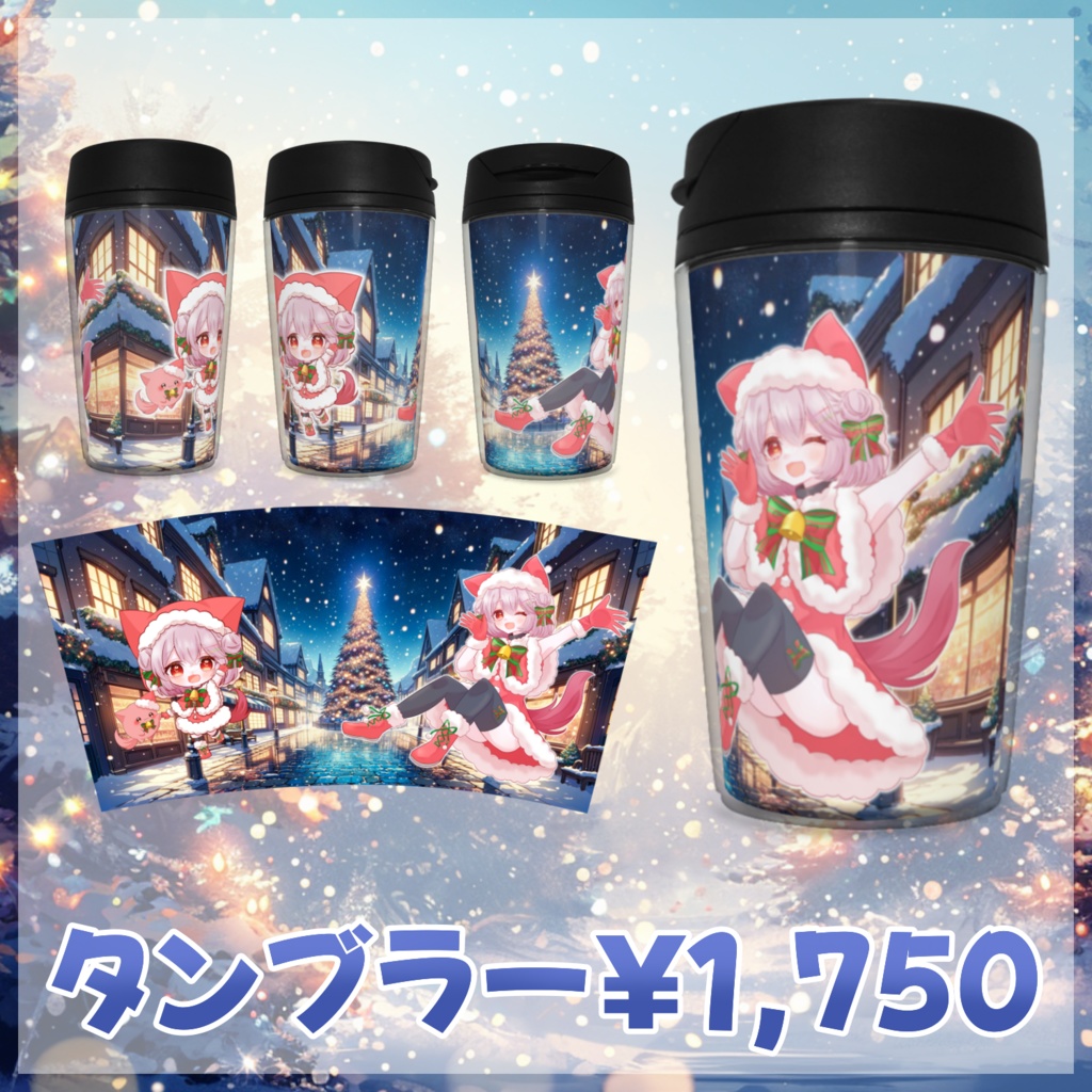 タンブラー-クリスマス2024-