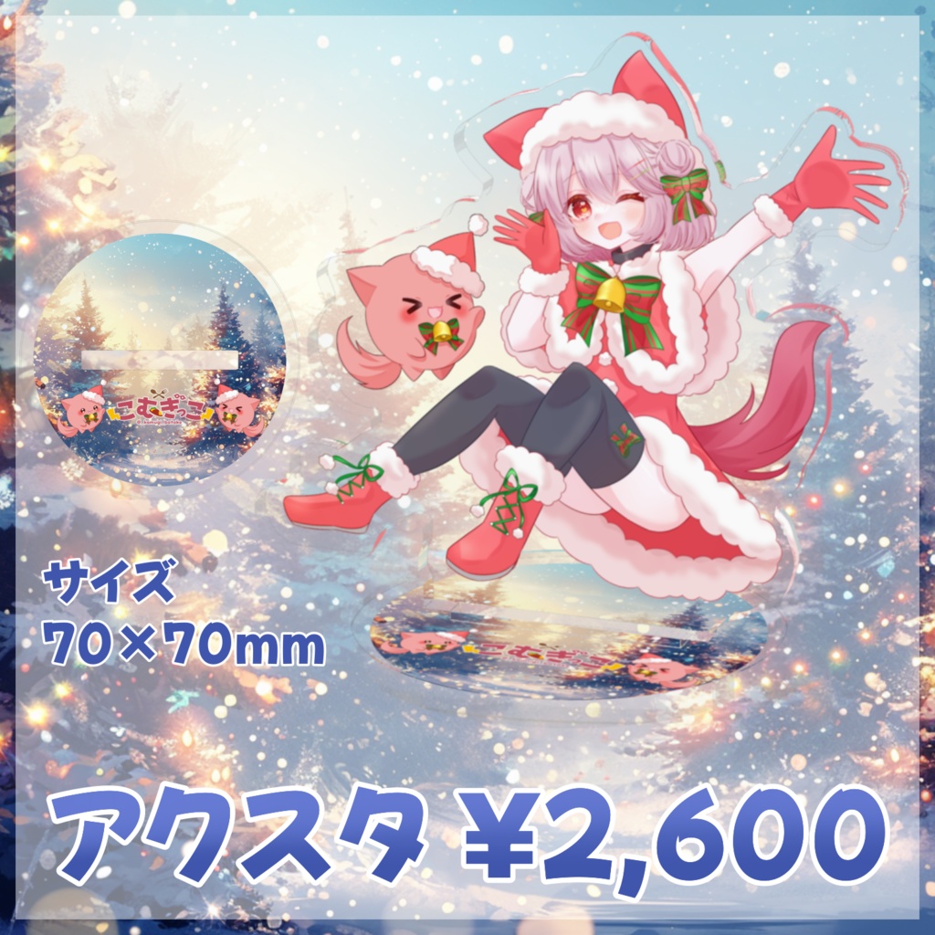 アクスタ-クリスマス2024-