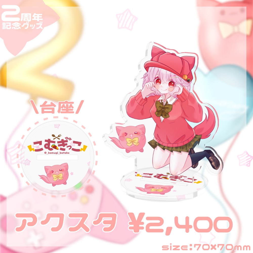 こむぎっこ2周年アクスタ