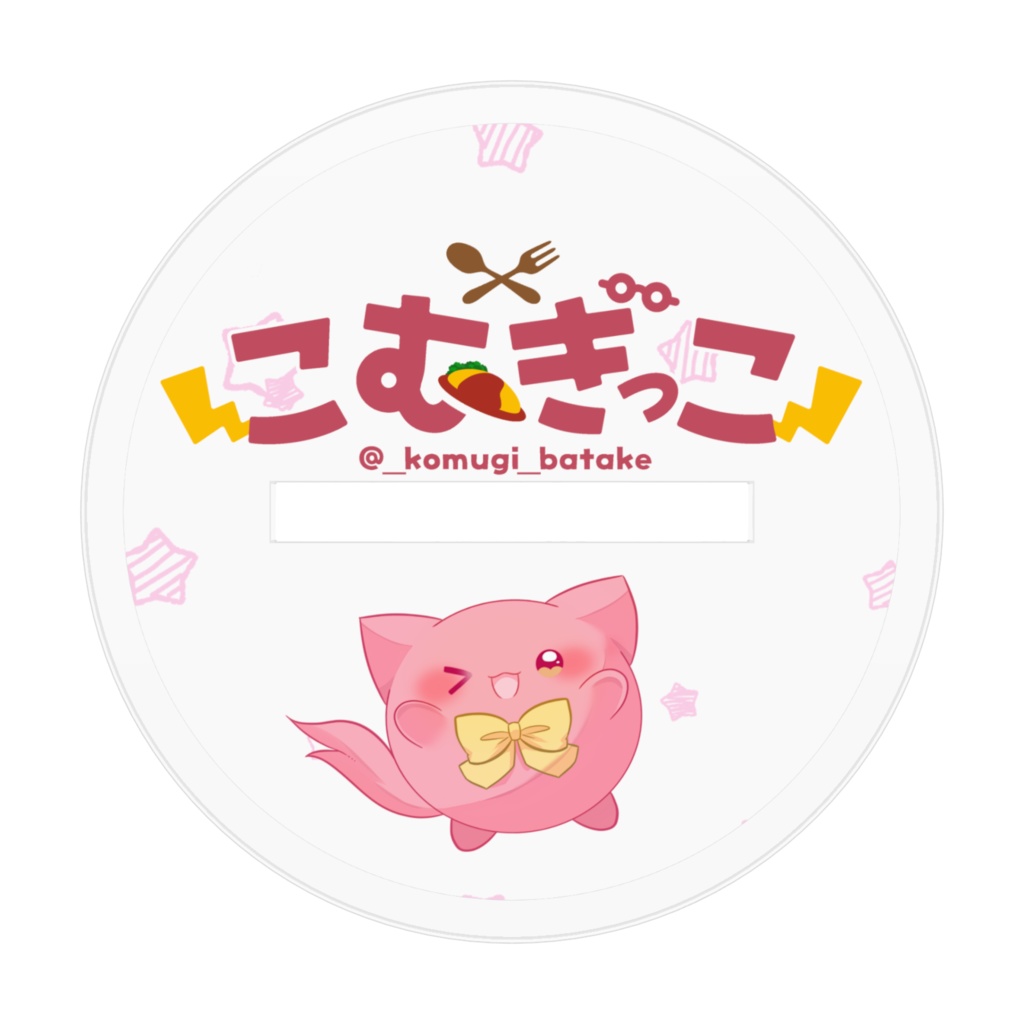 こむぎっこ2周年アクスタ