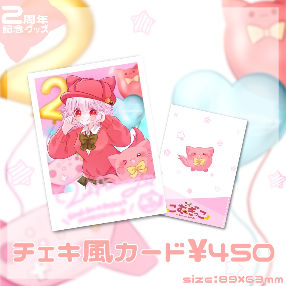 こむぎっこ2周年チェキ風カード