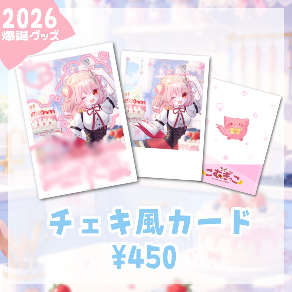こむぎっこ爆誕2026チェキ風カード