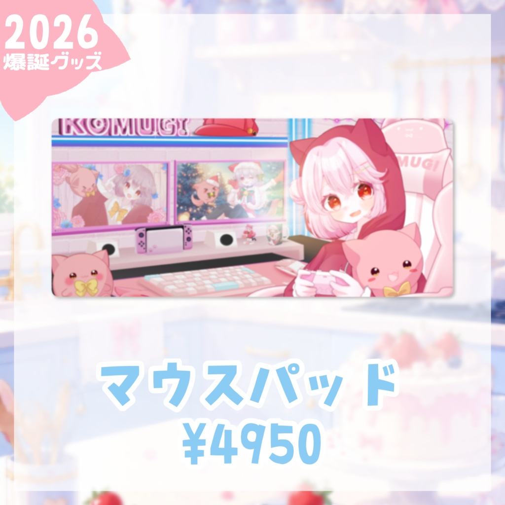 こむぎっこマウスパッド