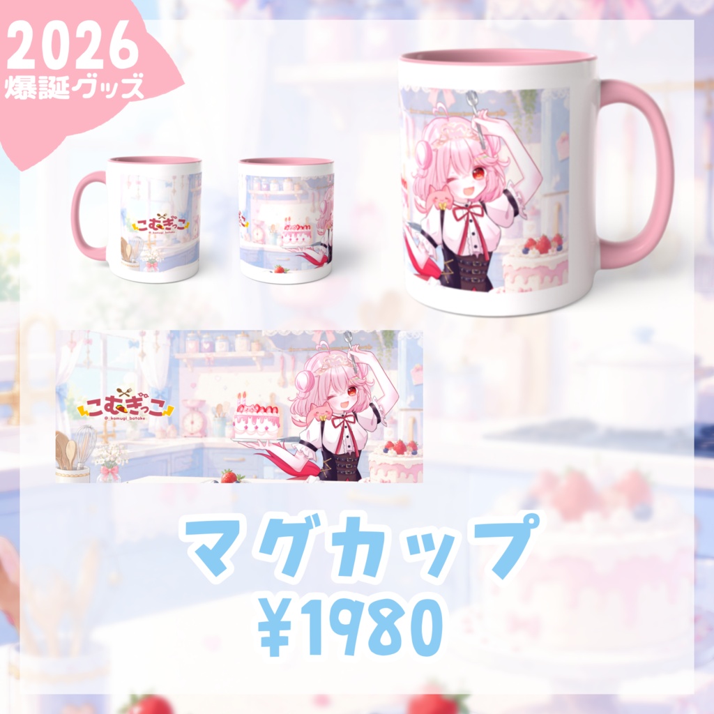 こむぎっこ爆誕2026マグカップ