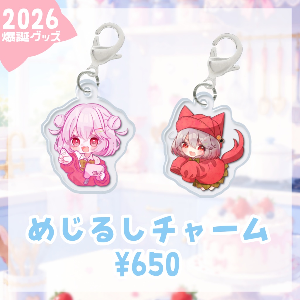 こむぎっこ目印チャーム