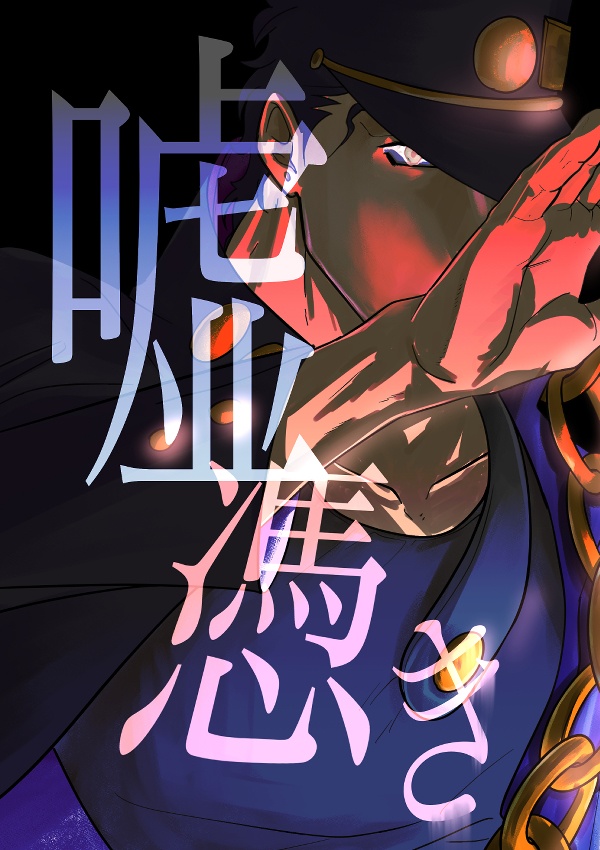 ラブジャニ新刊 嘘憑き Nuno7take Booth