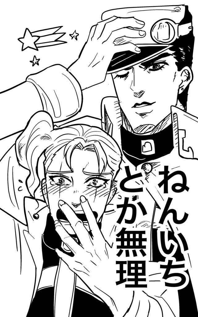 【コピー本】ねんいちとか無理