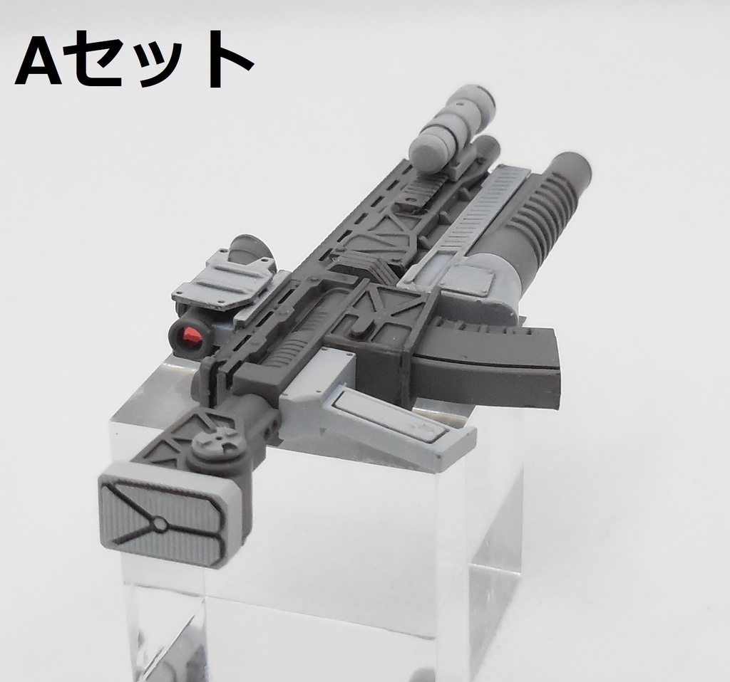 アサルトライフル2A~Cセット