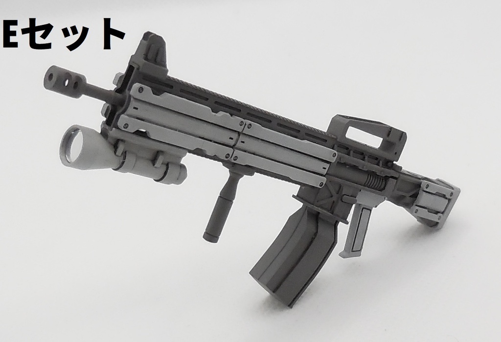 アサルトライフル2D~Eセット