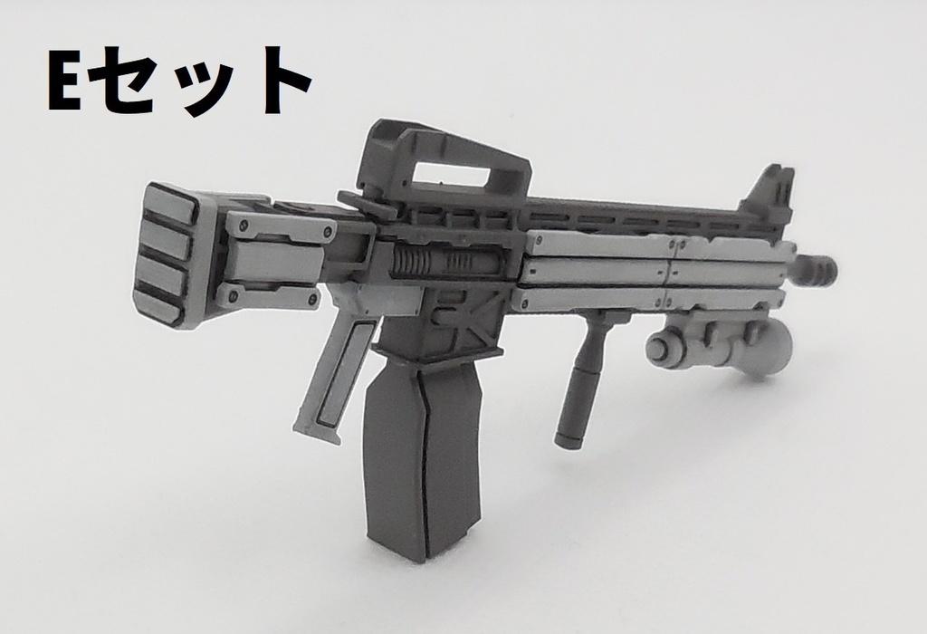 アサルトライフル2D~Eセット