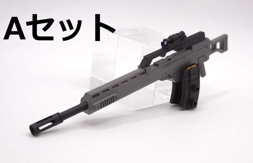 アサルトライフル4A~C