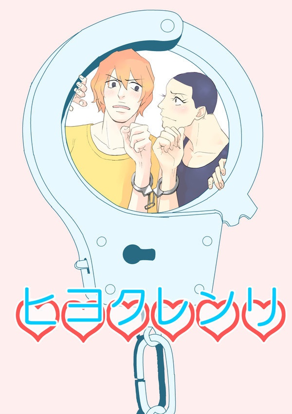 ヒヨクレンリ