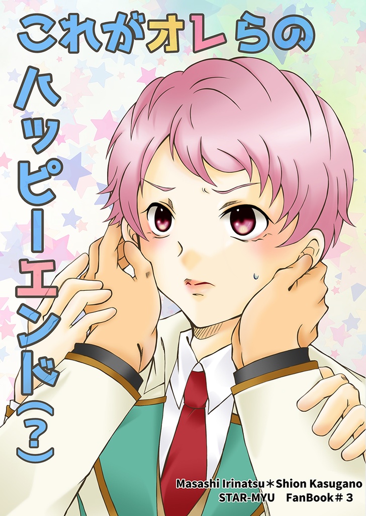 これがオレらのハッピーエンド(？)