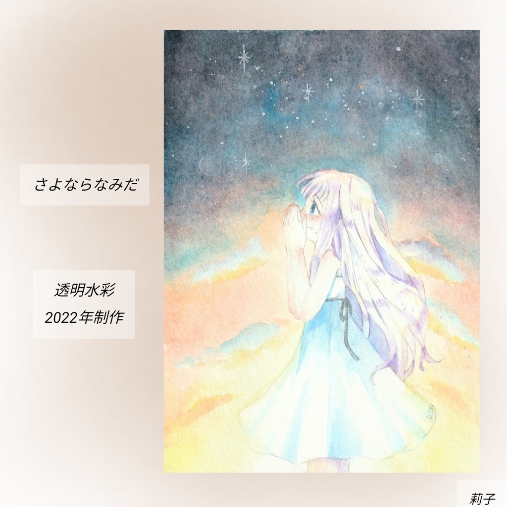 さよならなみだ*°額装原画