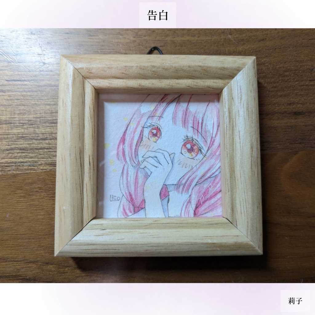 告白*°ミニ原画