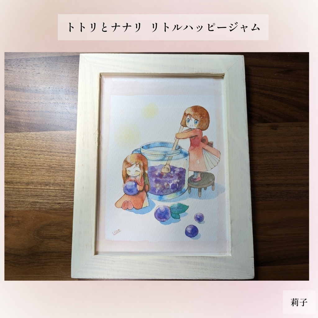 トトリとナナリ  リトルハッピージャム*°額装原画