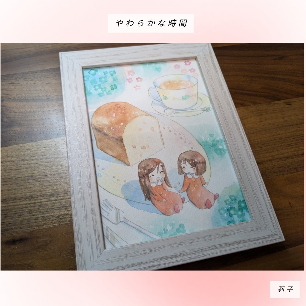 やわらかな時間*°額装原画
