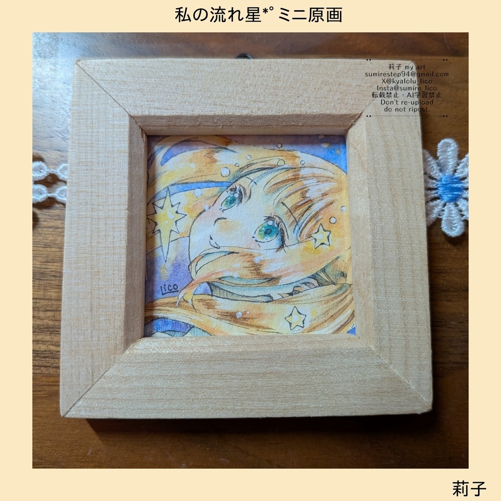 私の流れ星*ﾟミニ原画