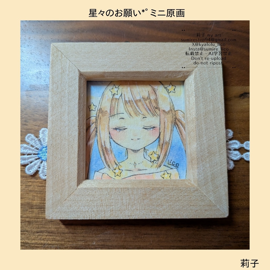 星々のお願い*ﾟミニ原画