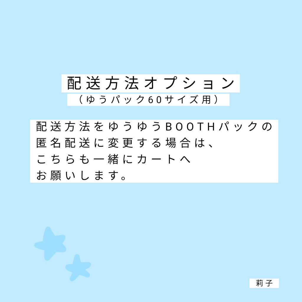 匿名配送変更オプション（ゆうパック60サイズ用）