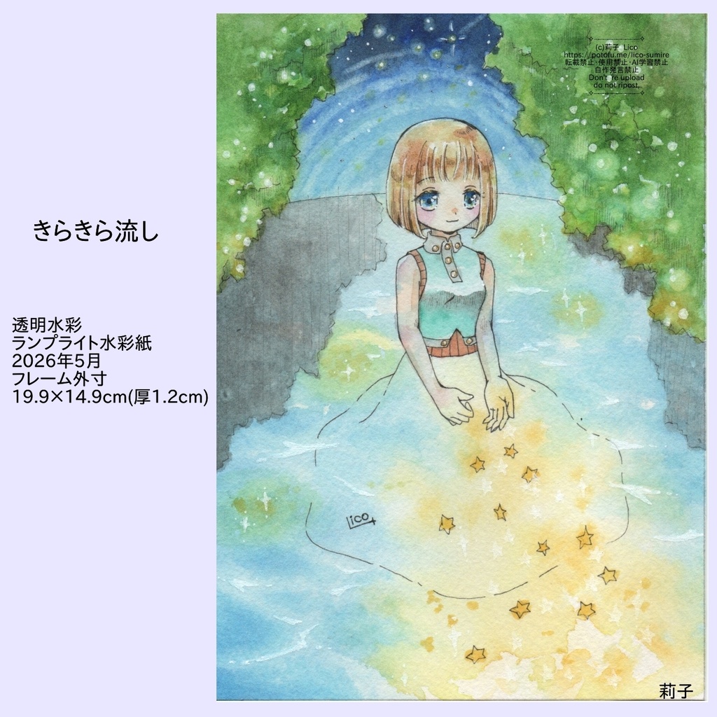 きらきら流し*°原画