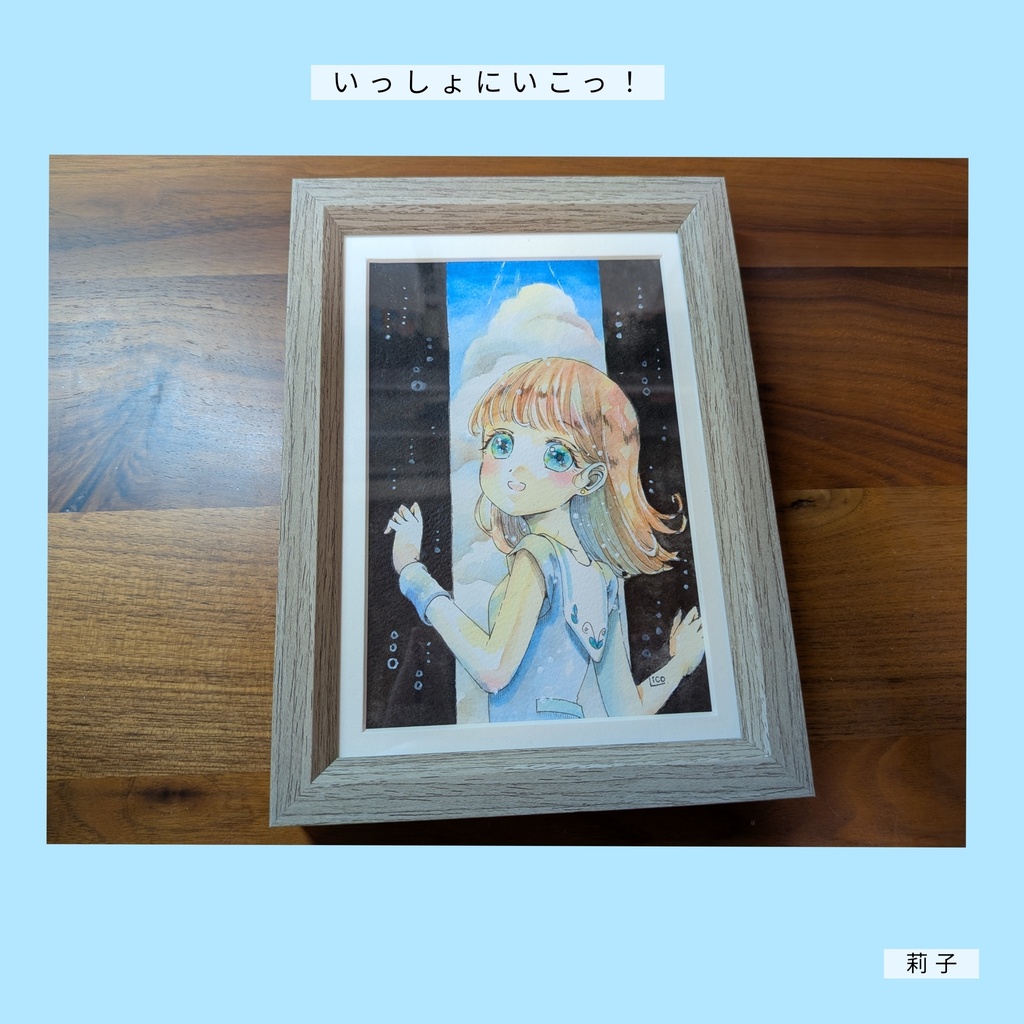 いっしょにいこっ！*°額装原画